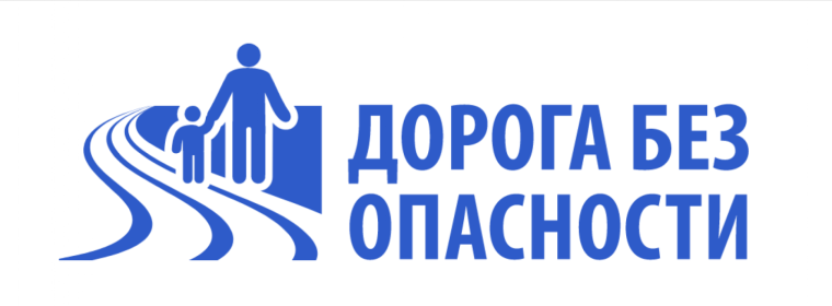 Безопасная дорога.