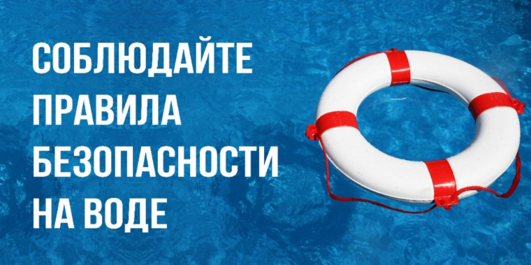 Безопасность на воде.
